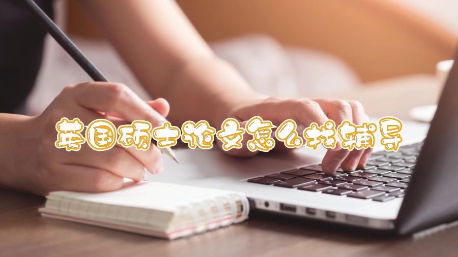 英國(guó)碩士論文怎么找輔導(dǎo)