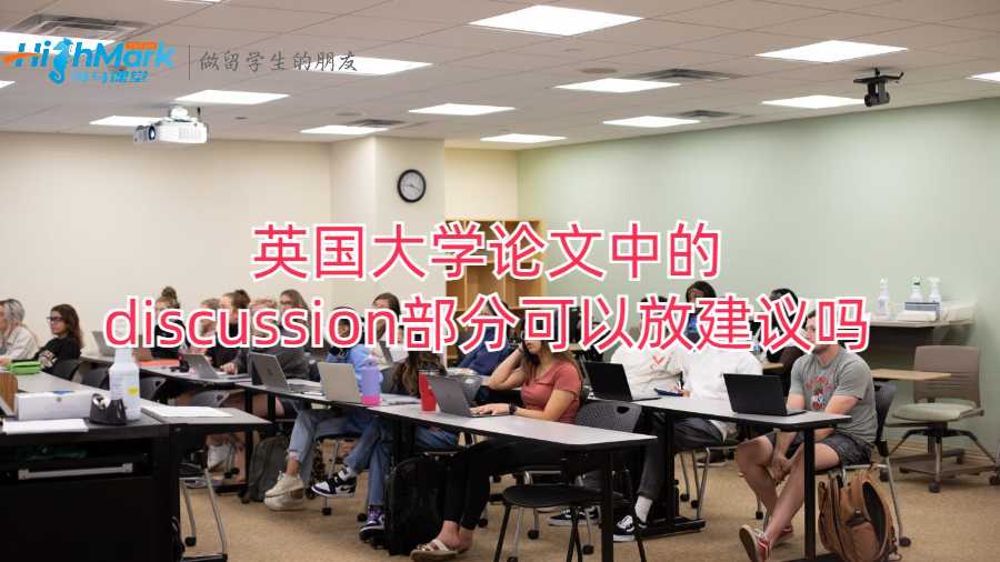 英國(guó)大學(xué)論文中的discussion部分可以放建議嗎