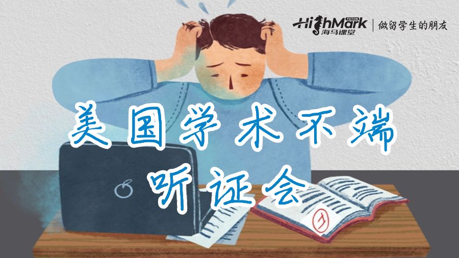 美國(guó)學(xué)術(shù)不端聽證會(huì)