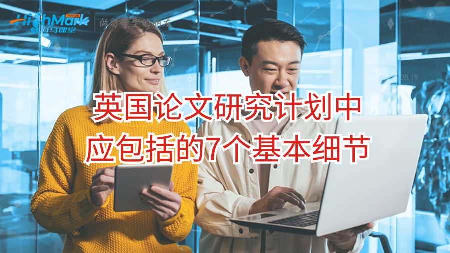 英國論文研究計(jì)劃中應(yīng)包括的7個(gè)基本細(xì)節(jié)