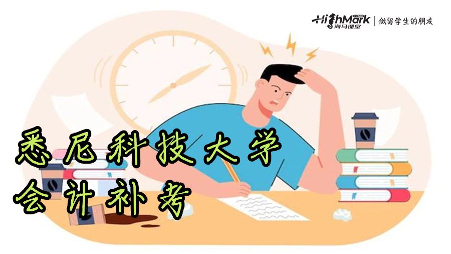 悉尼科技大學(xué)會(huì)計(jì)補(bǔ)考