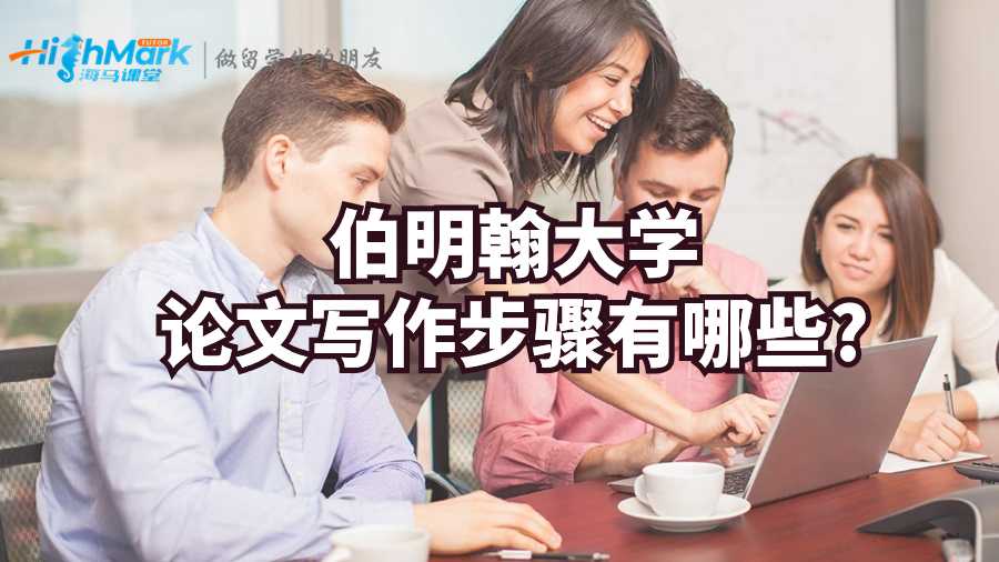 伯明翰大學(xué)論文寫(xiě)作步驟有哪些?