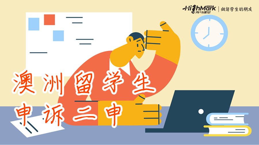 澳洲留學(xué)生申訴二申