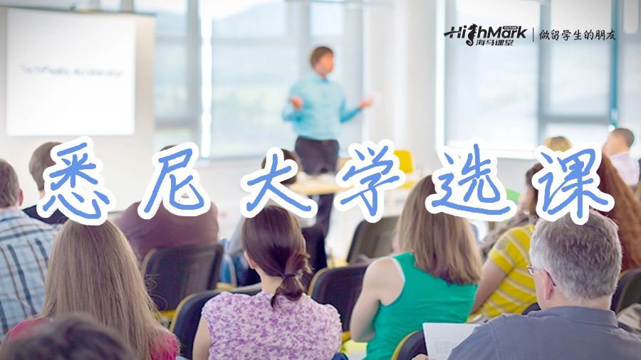 悉尼大學(xué)有固定的選課時間嗎