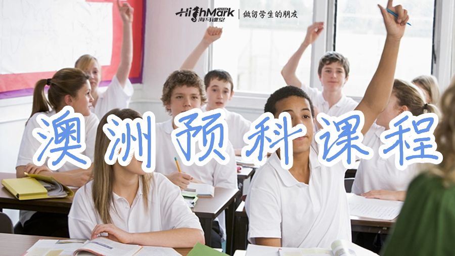 澳洲預(yù)科課程