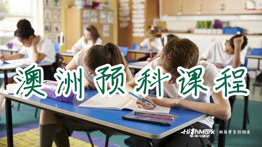 澳洲預(yù)科課程