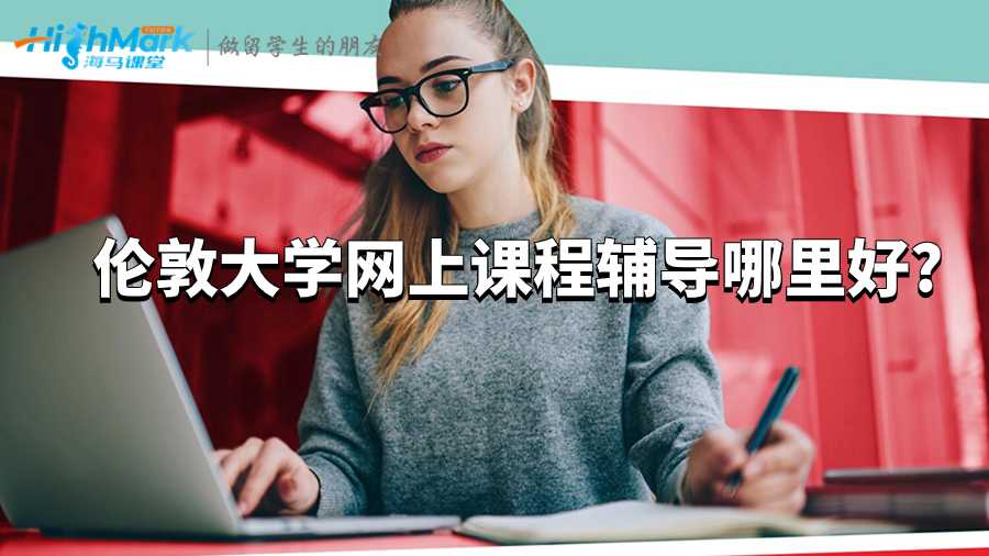 倫敦大學(xué)網(wǎng)上課程輔導(dǎo)哪里好?