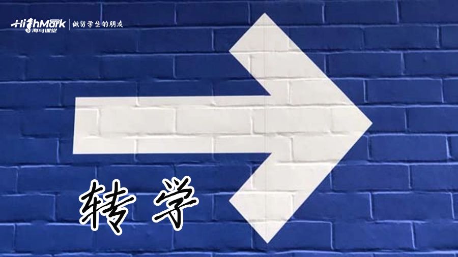 轉(zhuǎn)學(xué)
