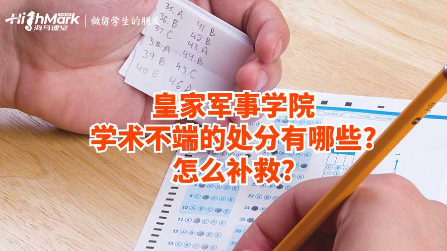 皇家軍事學(xué)院學(xué)術(shù)不端的處分有哪些?怎么補(bǔ)救?