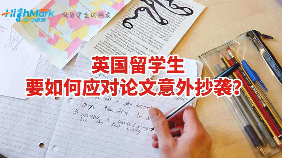 英國(guó)留學(xué)生要如何應(yīng)對(duì)論文意外抄襲