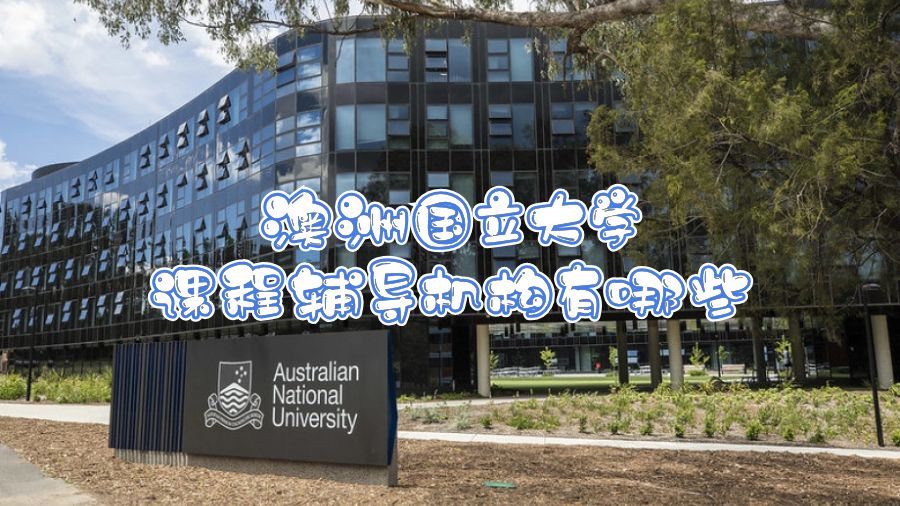 澳洲國立大學(xué)課程輔導(dǎo)機構(gòu)有哪些