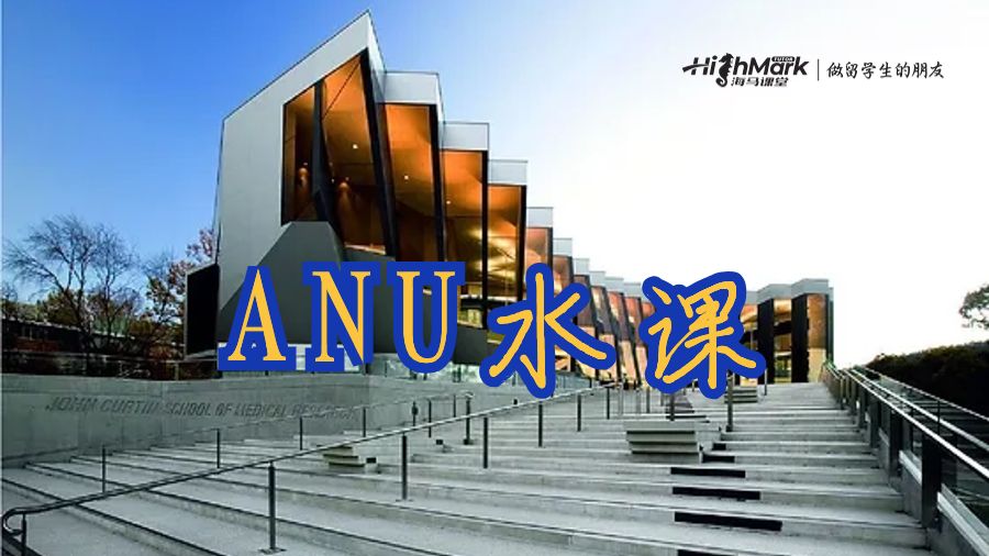 ANU水課