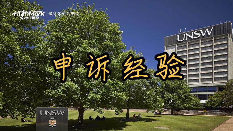 新南威爾士大學(xué)申訴經(jīng)驗(yàn)