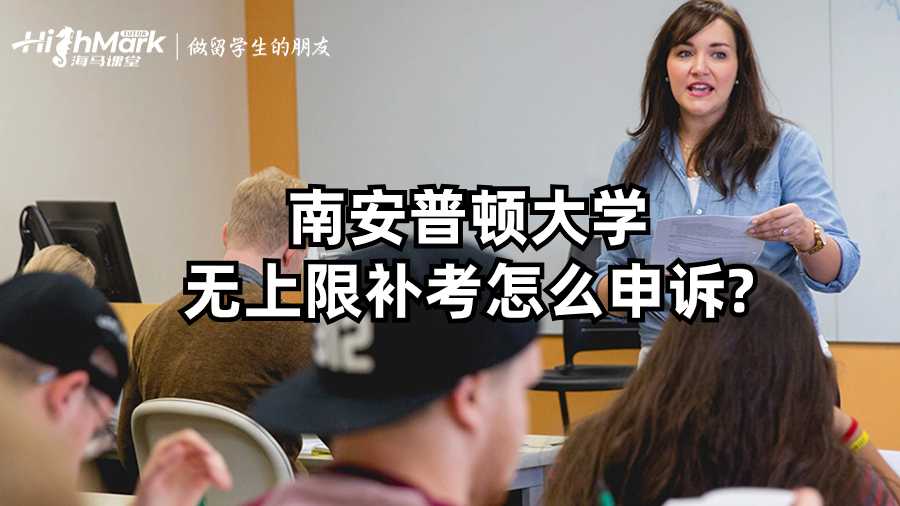 南安普頓大學(xué)無上限補(bǔ)考怎么申訴?