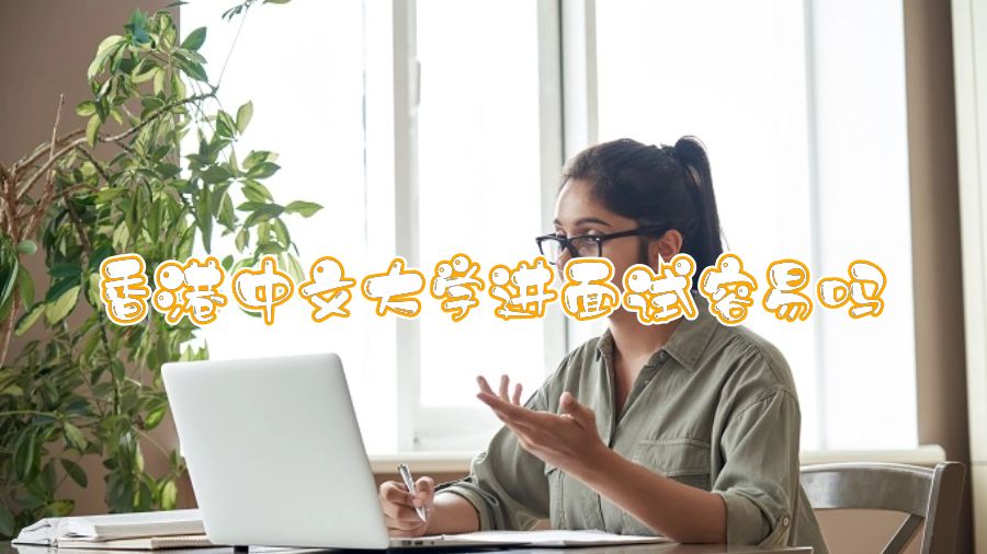 香港中文大學(xué)進(jìn)面試容易嗎