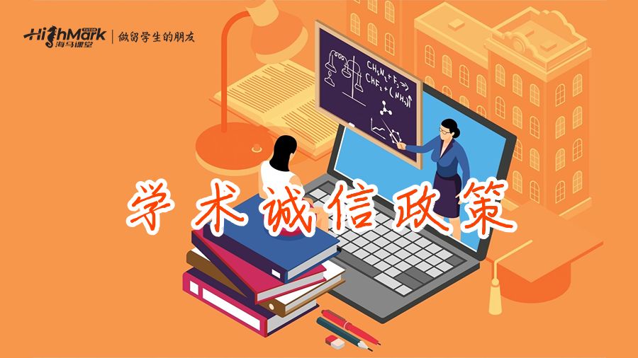 學術(shù)誠信政策