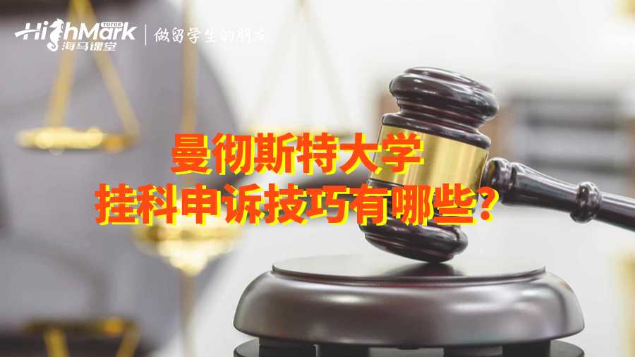 曼徹斯特大學(xué)掛科申訴技巧有哪些?