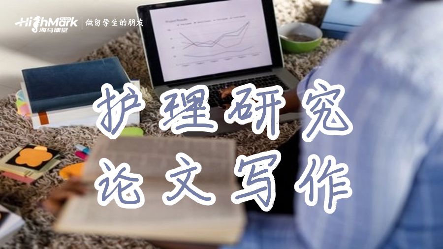 護(hù)理研究論文寫作