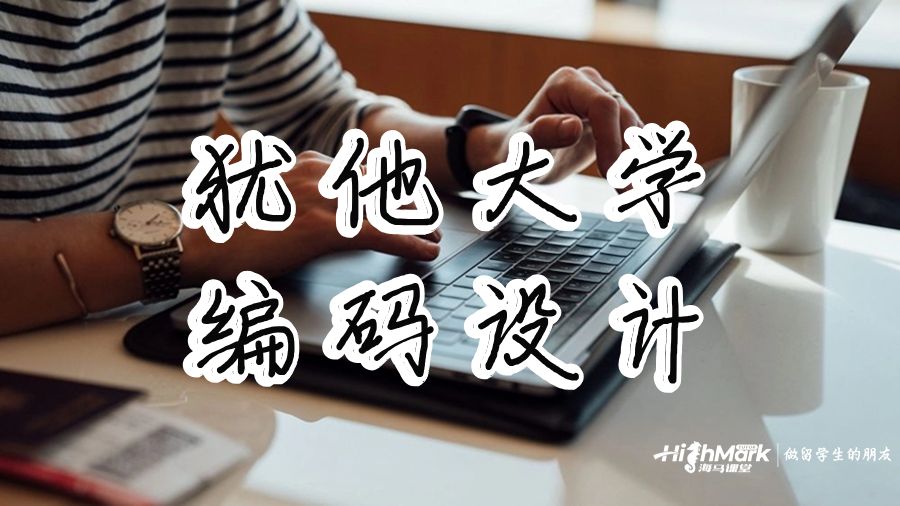 猶他大學(xué)編碼設(shè)計