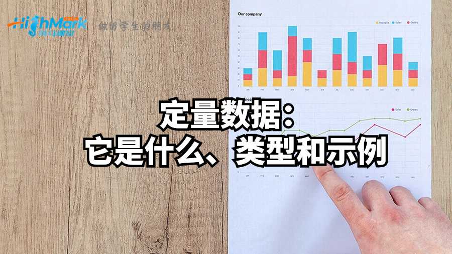 定量數(shù)據(jù)：它是什么、類型和示例