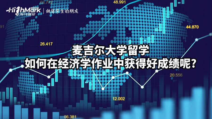 麥吉爾大學(xué)留學(xué)如何在經(jīng)濟(jì)學(xué)作業(yè)中獲得好成績呢?