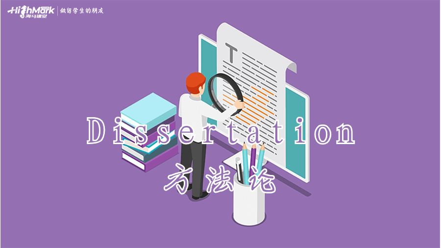 Dissertation方法論