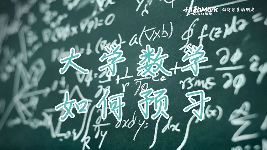 大學(xué)數(shù)學(xué)預(yù)習(xí)技巧
