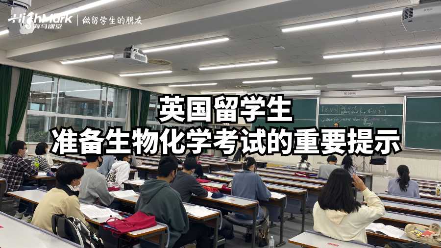 英國(guó)留學(xué)生準(zhǔn)備生物化學(xué)考試的重要提示