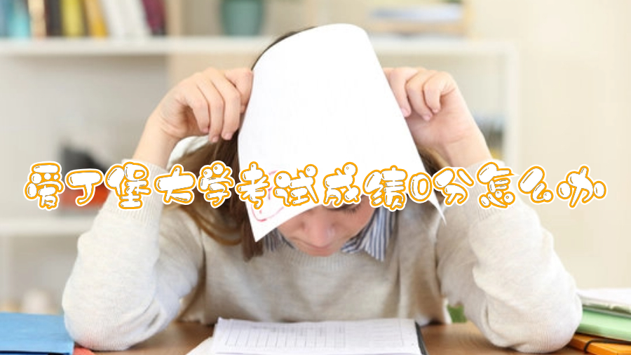 愛丁堡大學考試成績0分怎么辦