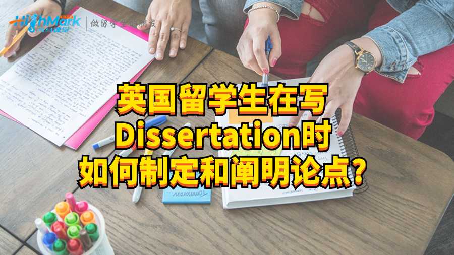 英國(guó)留學(xué)生在寫Dissertation時(shí)如何制定和闡明論點(diǎn)?