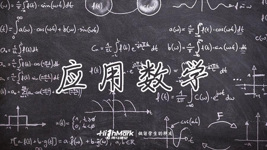 應(yīng)用數(shù)學(xué)