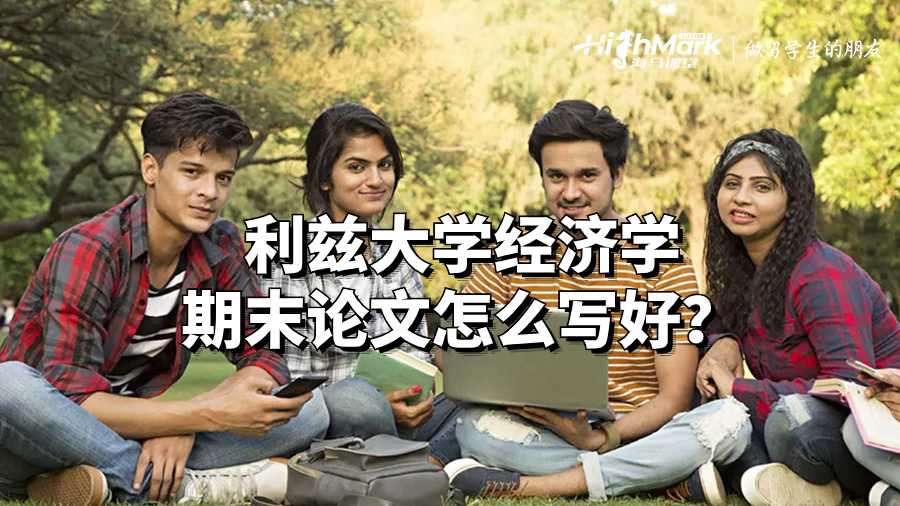 利茲大學經(jīng)濟學期末論文怎么寫好？