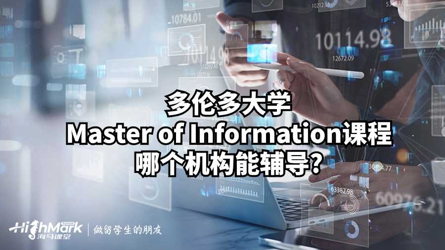 多倫多大學(xué)Master of Information課程哪個(gè)機(jī)構(gòu)能輔導(dǎo)?