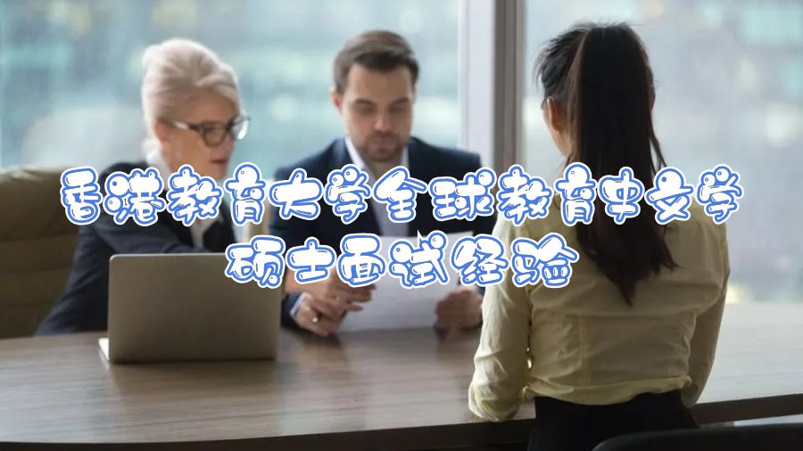 香港教育大學全球教育史文學碩士面試經(jīng)驗