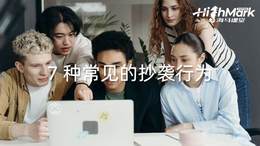 7 種常見的抄襲行為