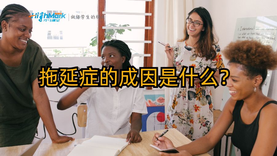 拖延癥的成因是什么？