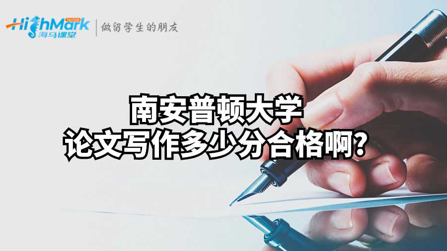 南安普頓大學論文寫作多少分合格啊?