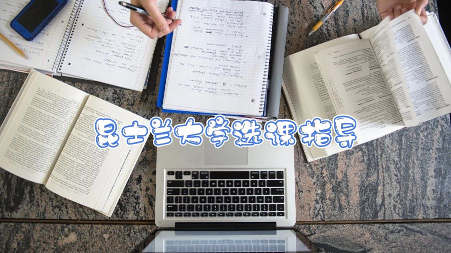 昆士蘭大學(xué)選課指導(dǎo)