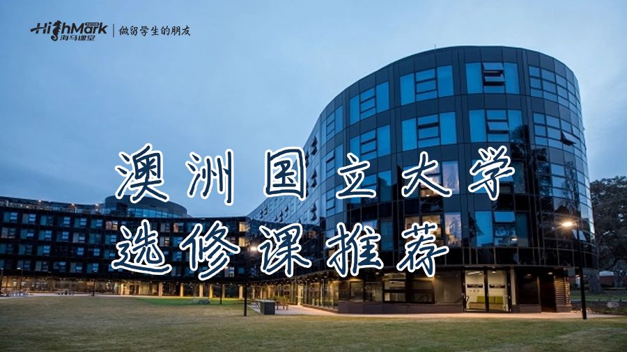 澳洲國立大學(xué)選修課推薦