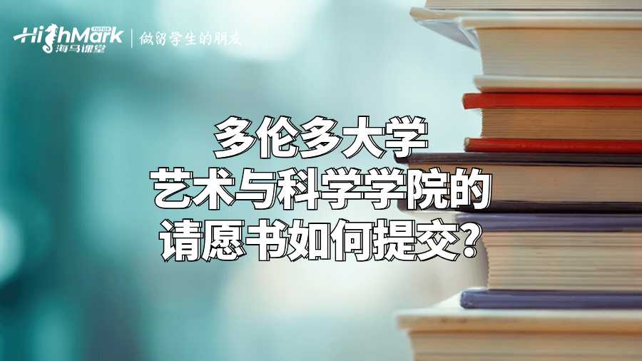 多倫多大學(xué)藝術(shù)與科學(xué)學(xué)院的請(qǐng)?jiān)笗绾翁峤?