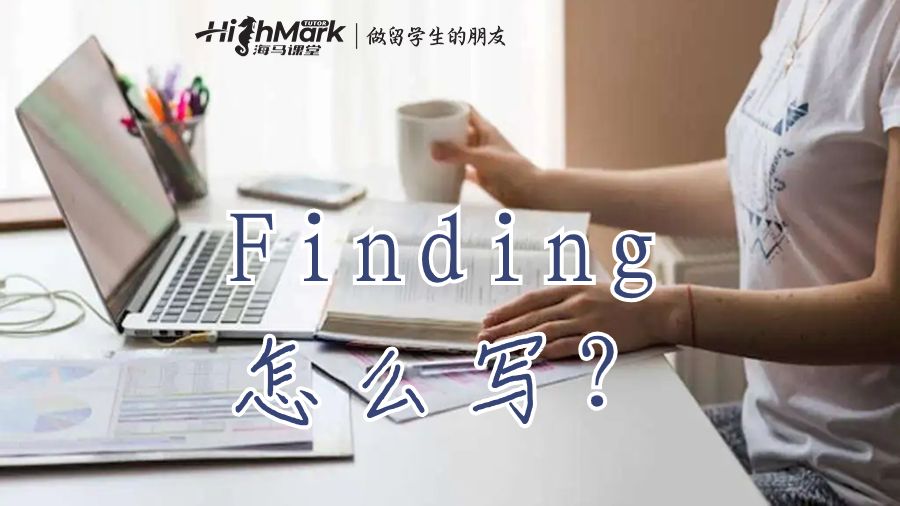 研究中你發(fā)現(xiàn)了什么