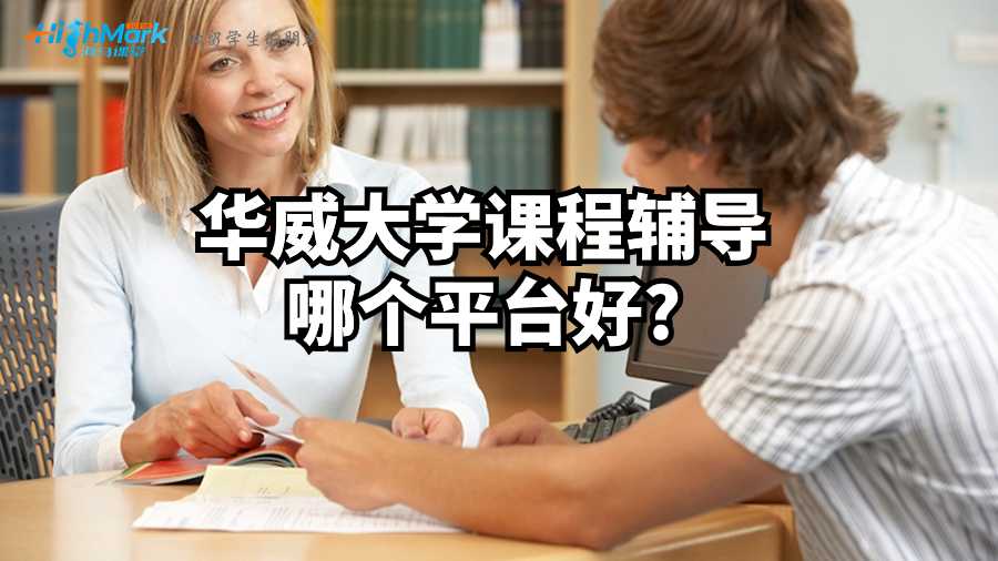 華威大學(xué)課程輔導(dǎo)哪個(gè)平臺(tái)好?