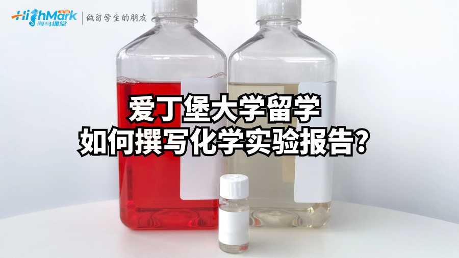 愛丁堡大學(xué)留學(xué)如何撰寫化學(xué)實(shí)驗(yàn)報(bào)告?