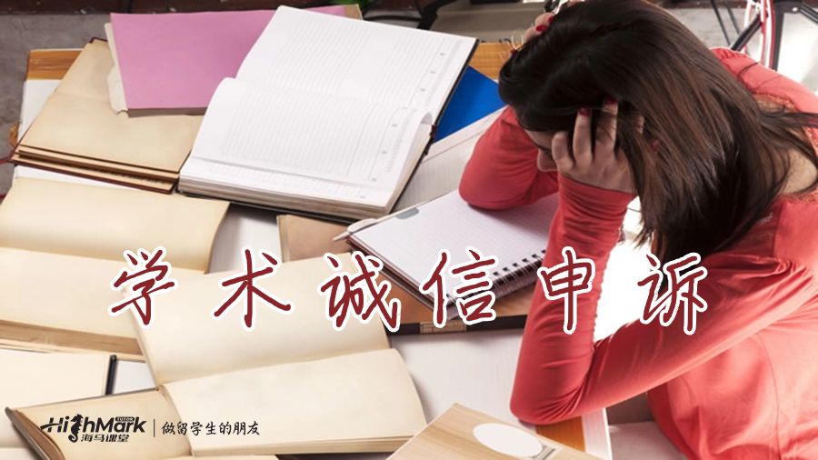 學(xué)術(shù)誠(chéng)信申訴
