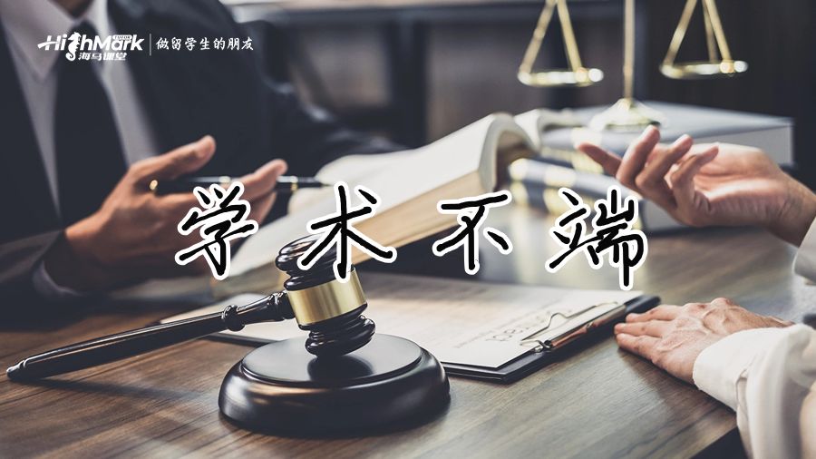 學(xué)術(shù)不端聽證會(huì)