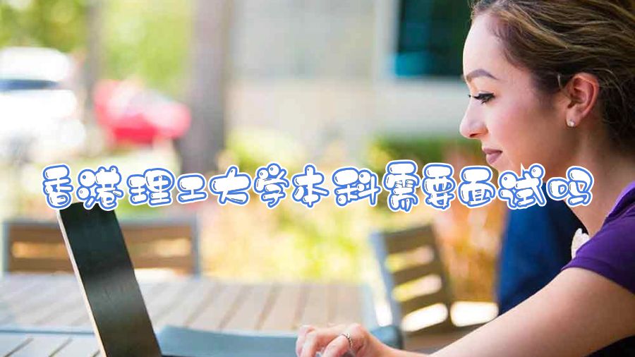 香港理工大學(xué)本科需要面試嗎