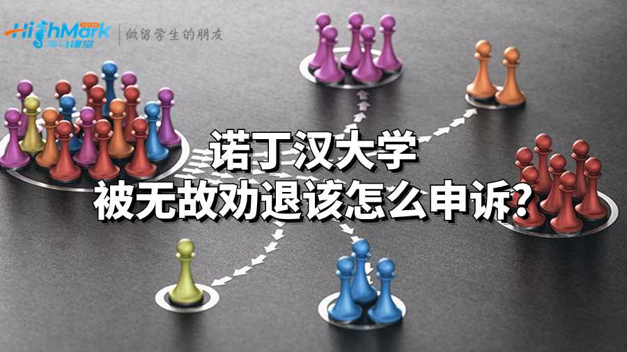 諾丁漢大學被無故勸退該怎么申訴?