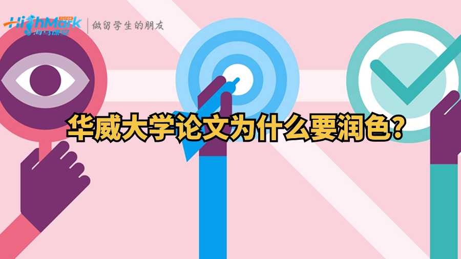 華威大學(xué)論文為什么要潤色?