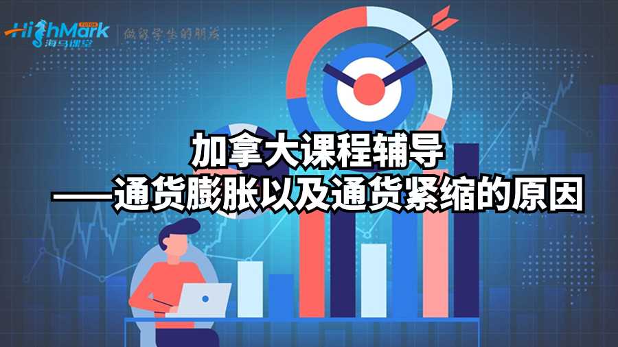 加拿大課程輔導(dǎo)——通貨膨脹以及通貨緊縮的原因