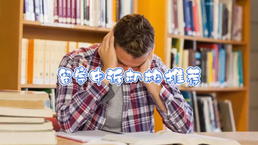 留學(xué)申訴機(jī)構(gòu)推薦